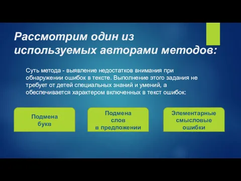 Рассмотрим один из используемых авторами методов: Суть метода - выявление