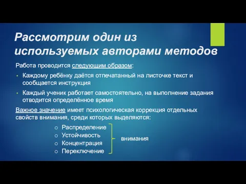 Рассмотрим один из используемых авторами методов Работа проводится следующим образом: