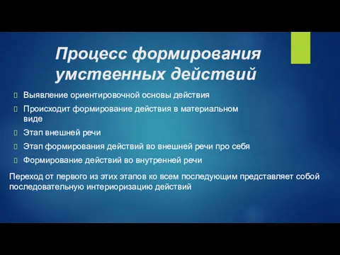 Процесс формирования умственных действий Выявление ориентировочной основы действия Происходит формирование