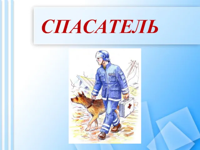 СПАСАТЕЛЬ