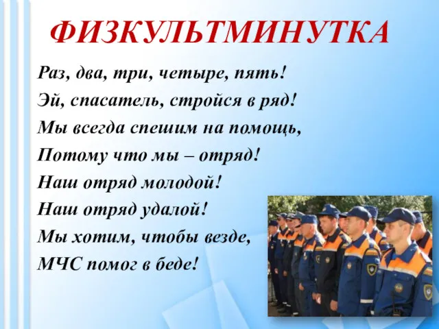 ФИЗКУЛЬТМИНУТКА Раз, два, три, четыре, пять! Эй, спасатель, стройся в