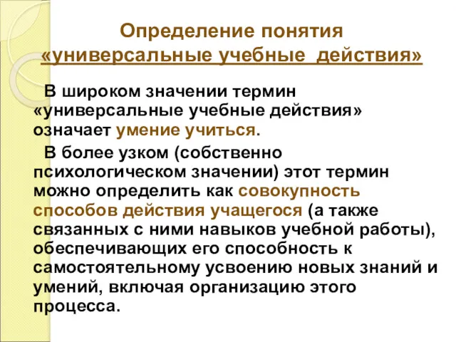 Определение понятия «универсальные учебные действия» В широком значении термин «универсальные