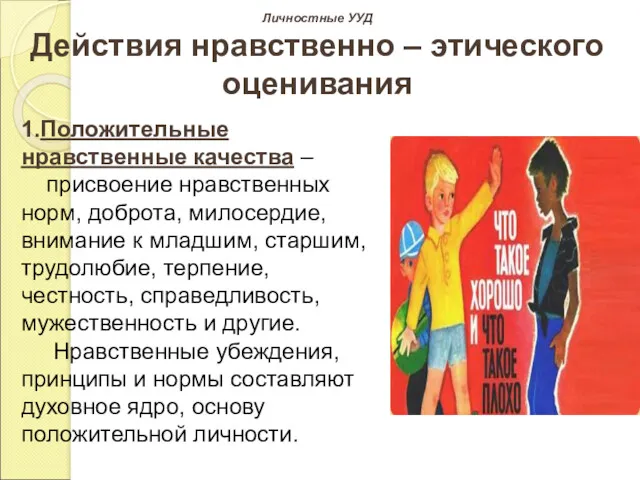 Личностные УУД Действия нравственно – этического оценивания 1.Положительные нравственные качества