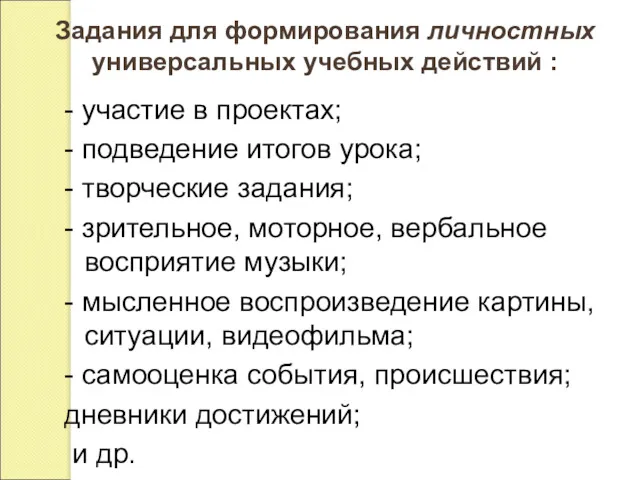 Задания для формирования личностных универсальных учебных действий : - участие