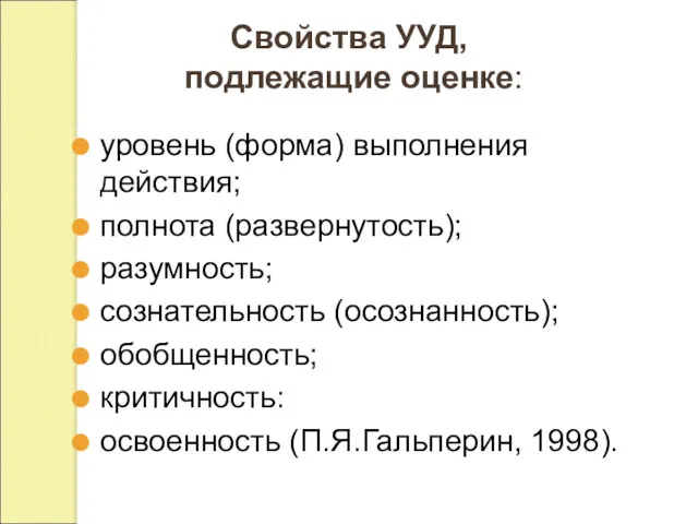 Свойства УУД, подлежащие оценке: уровень (форма) выполнения действия; полнота (развернутость);