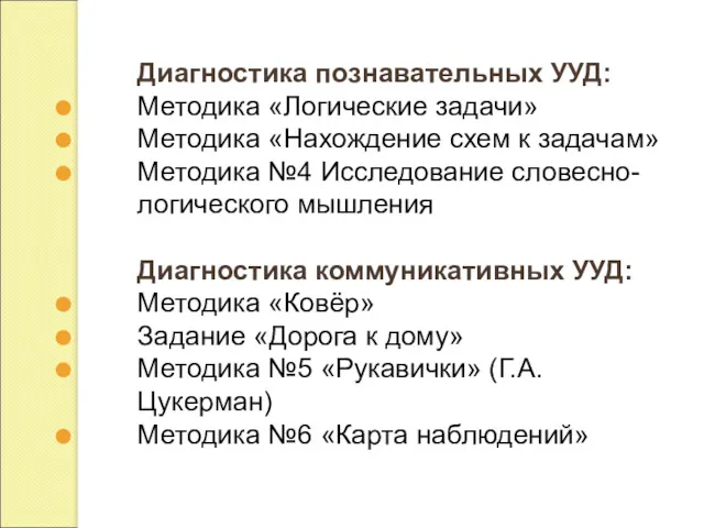 Диагностика познавательных УУД: Методика «Логические задачи» Методика «Нахождение схем к