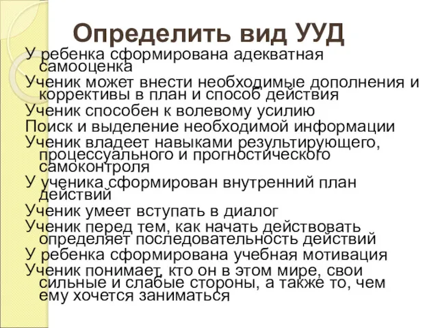 Определить вид УУД У ребенка сформирована адекватная самооценка Ученик может