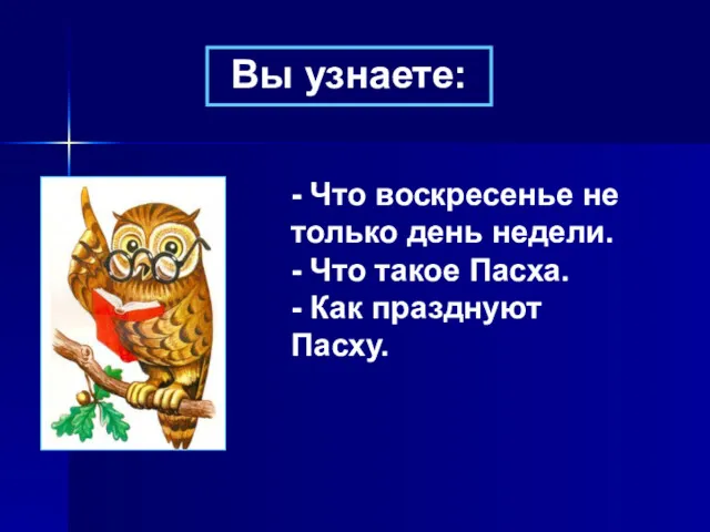 Вы узнаете: - Что воскресенье не только день недели. -