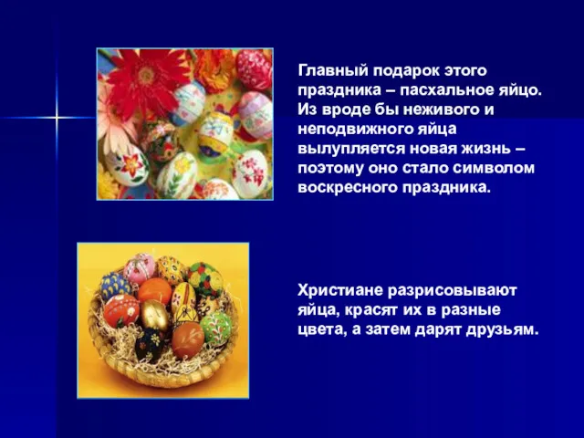 Главный подарок этого праздника – пасхальное яйцо. Из вроде бы