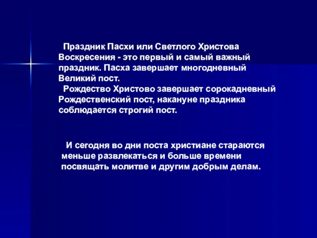 Праздник Пасхи или Светлого Христова Воскресения - это первый и