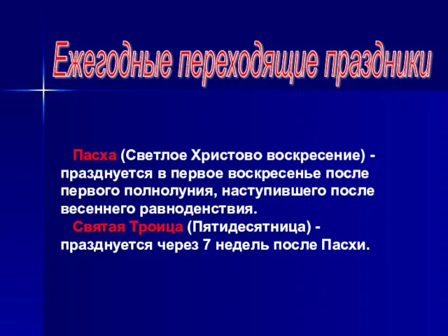 Ежегодные переходящие праздники Пасха (Светлое Христово воскресение) - празднуется в