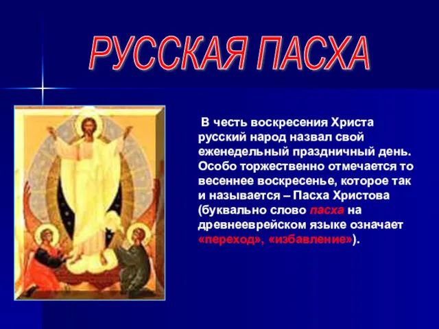 РУССКАЯ ПАСХА В честь воскресения Христа русский народ назвал свой