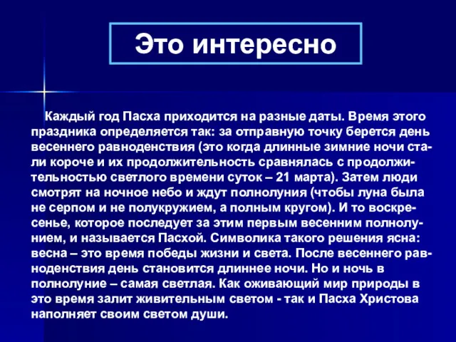 Каждый год Пасха приходится на разные даты. Время этого праздника