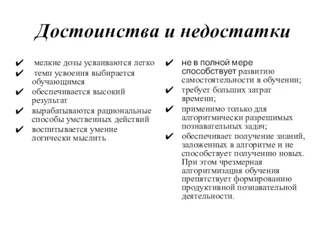 Достоинства и недостатки мелкие дозы усваиваются легко темп усвоения выбирается