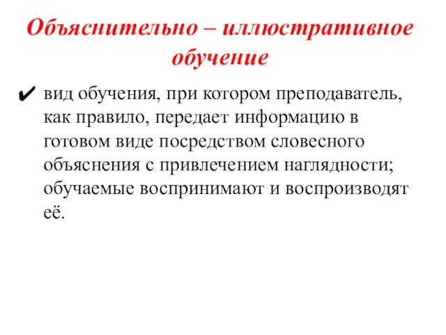 Объяснительно – иллюстративное обучение вид обучения, при котором преподаватель, как