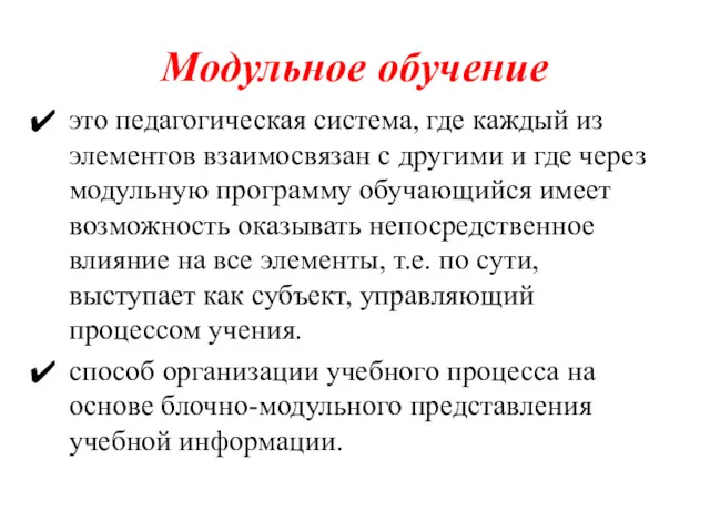 Модульное обучение это педагогическая система, где каждый из элементов взаимосвязан