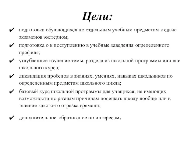 Цели: подготовка обучающихся по отдельным учебным предметам к сдаче экзаменов