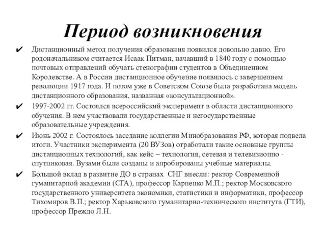 Период возникновения Дистанционный метод получения образования появился довольно давно. Его