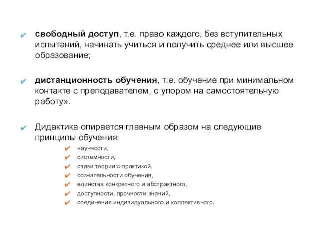 свободный доступ, т.е. право каждого, без вступительных испытаний, начинать учиться