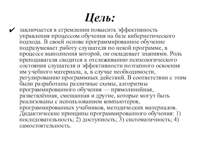 Цель: заключается в стремлении повысить эффективность управления процессом обучения на