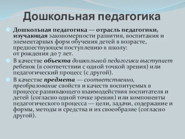 Дошкольная педагогика Дошкольная педагогика — отрасль педагогики, изучающая закономерности развития,