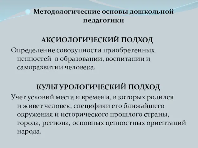 Методологические основы дошкольной педагогики АКСИОЛОГИЧЕСКИЙ ПОДХОД Определение совокупности приобретенных ценностей