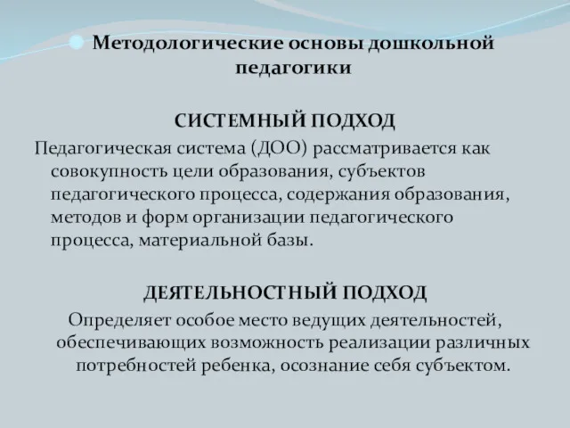 Методологические основы дошкольной педагогики СИСТЕМНЫЙ ПОДХОД Педагогическая система (ДОО) рассматривается