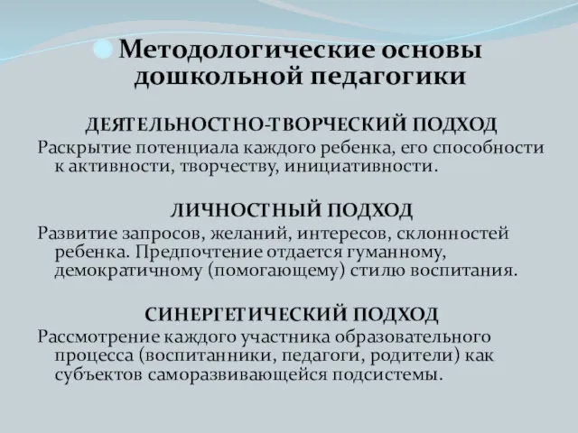 Методологические основы дошкольной педагогики ДЕЯТЕЛЬНОСТНО-ТВОРЧЕСКИЙ ПОДХОД Раскрытие потенциала каждого ребенка,