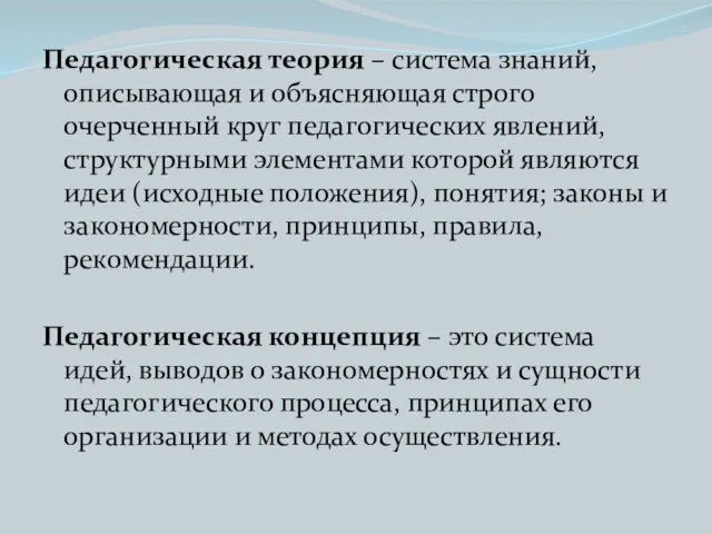 Педагогическая теория – система знаний, описывающая и объясняющая строго очерченный