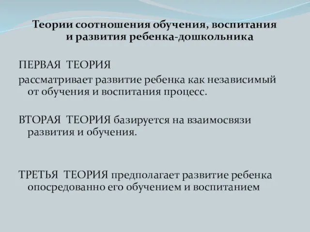 Теории соотношения обучения, воспитания и развития ребенка-дошкольника ПЕРВАЯ ТЕОРИЯ рассматривает