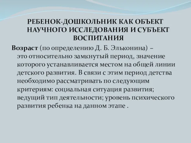 РЕБЕНОК-ДОШКОЛЬНИК КАК ОБЪЕКТ НАУЧНОГО ИССЛЕДОВАНИЯ И СУБЪЕКТ ВОСПИТАНИЯ Возраст (по