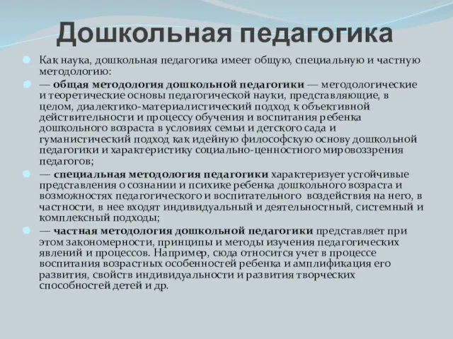 Как наука, дошкольная педагогика имеет общую, специальную и частную методологию: