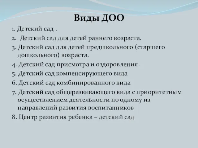 Виды ДОО 1. Детский сад . 2. Детский сад для