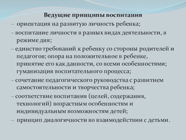 Ведущие принципы воспитания – ориентация на развитую личность ребенка; –