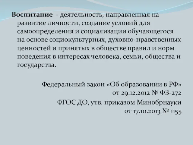 Воспитание - деятельность, направленная на развитие личности, создание условий для