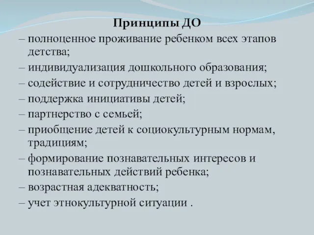 Принципы ДО – полноценное проживание ребенком всех этапов детства; –