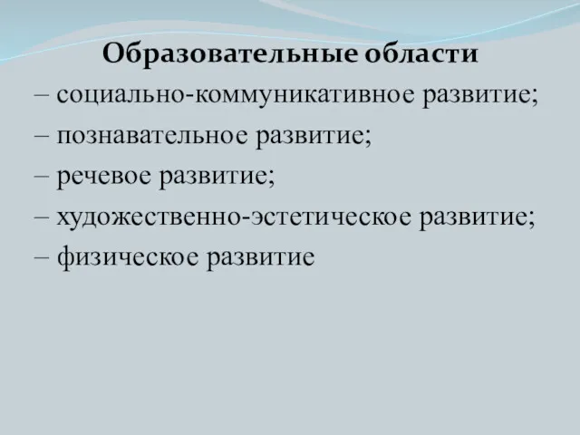 Образовательные области – социально-коммуникативное развитие; – познавательное развитие; – речевое