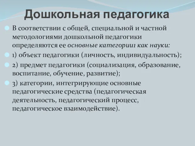 В соответствии с общей, специальной и частной методологиями дошкольной педагогики