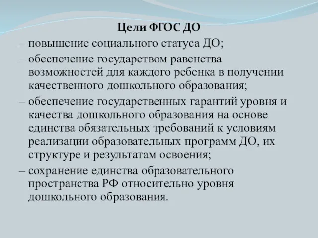 Цели ФГОС ДО – повышение социального статуса ДО; – обеспечение