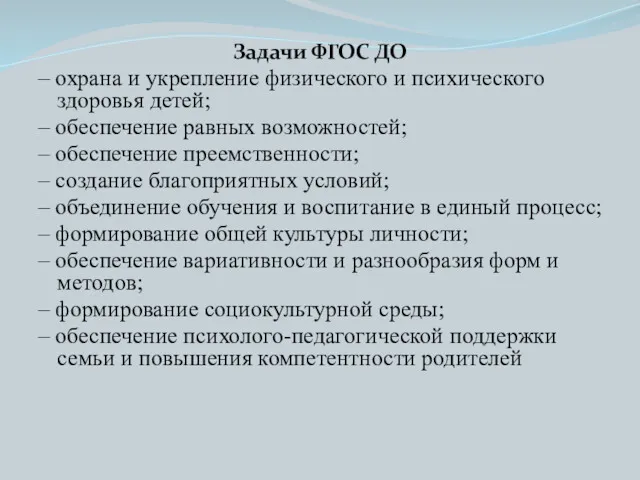 Задачи ФГОС ДО – охрана и укрепление физического и психического