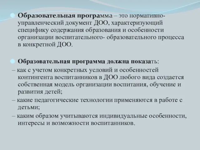 Образовательная программа – это нормативно-управленческий документ ДОО, характеризующий специфику содержания