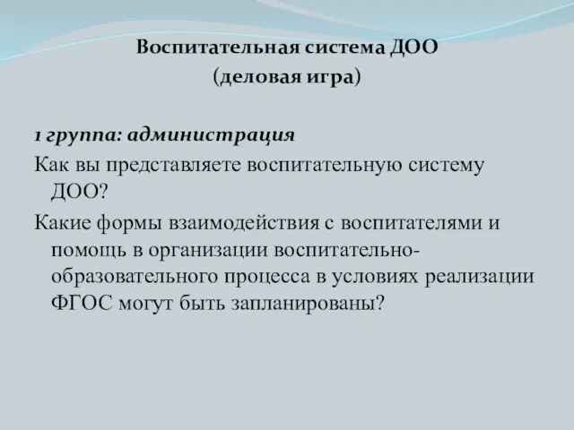 Воспитательная система ДОО (деловая игра) 1 группа: администрация Как вы