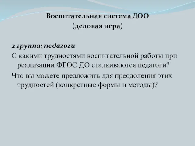 Воспитательная система ДОО (деловая игра) 2 группа: педагоги С какими