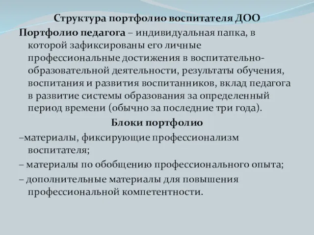 Структура портфолио воспитателя ДОО Портфолио педагога – индивидуальная папка, в