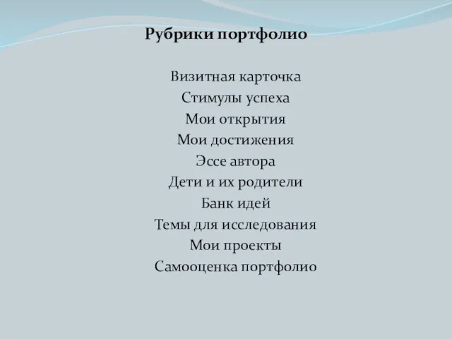 Рубрики портфолио Визитная карточка Стимулы успеха Мои открытия Мои достижения