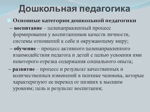 Основные категории дошкольной педагогики – воспитание – целенаправленный процесс формирования