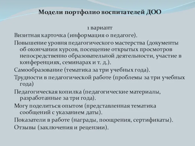 Модели портфолио воспитателей ДОО 1 вариант Визитная карточка (информация о