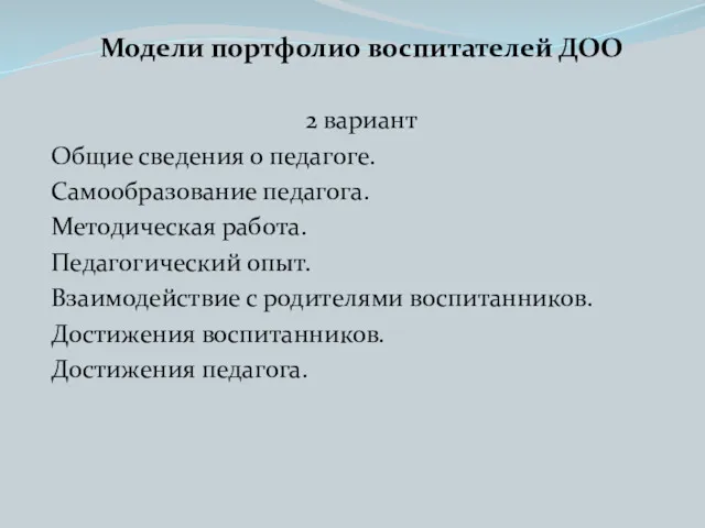 Модели портфолио воспитателей ДОО 2 вариант Общие сведения о педагоге.