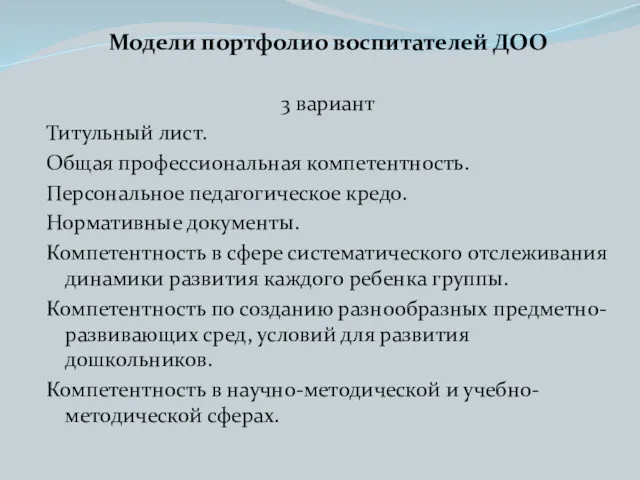 Модели портфолио воспитателей ДОО 3 вариант Титульный лист. Общая профессиональная