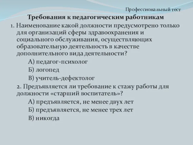 Профессиональный тест Требования к педагогическим работникам 1. Наименование какой должности